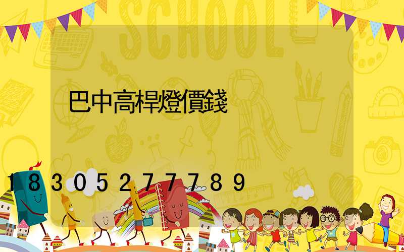 巴中高桿燈價錢