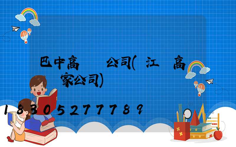 巴中高桿燈公司(江蘇高桿燈廠家公司)