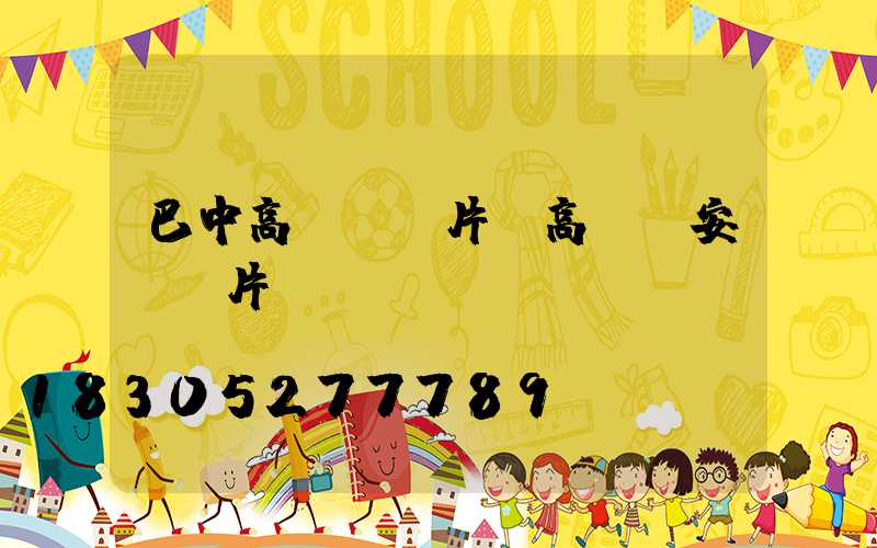 巴中高桿燈圖片(高桿燈安裝圖片)