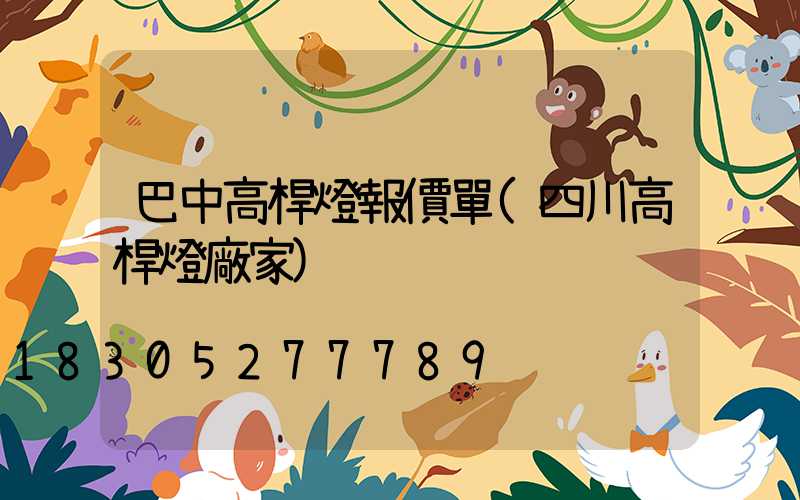 巴中高桿燈報價單(四川高桿燈廠家)