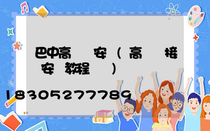 巴中高桿燈安裝(高桿燈接線安裝教程視頻)