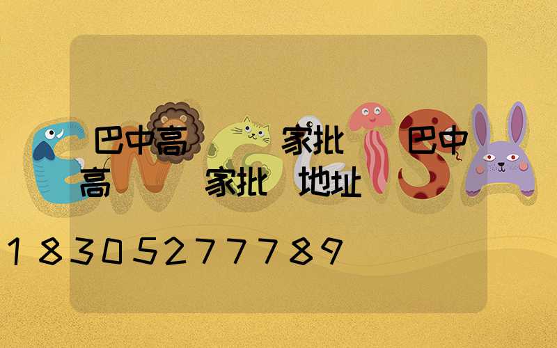 巴中高桿燈廠家批發(巴中高桿燈廠家批發地址)