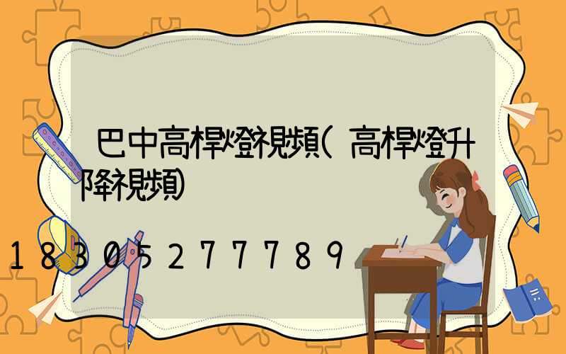 巴中高桿燈視頻(高桿燈升降視頻)