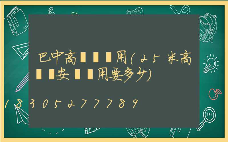 巴中高桿燈費用(25米高桿燈安裝費用要多少)