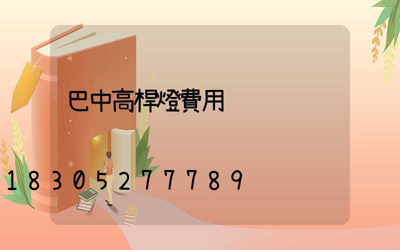 巴中高桿燈費用