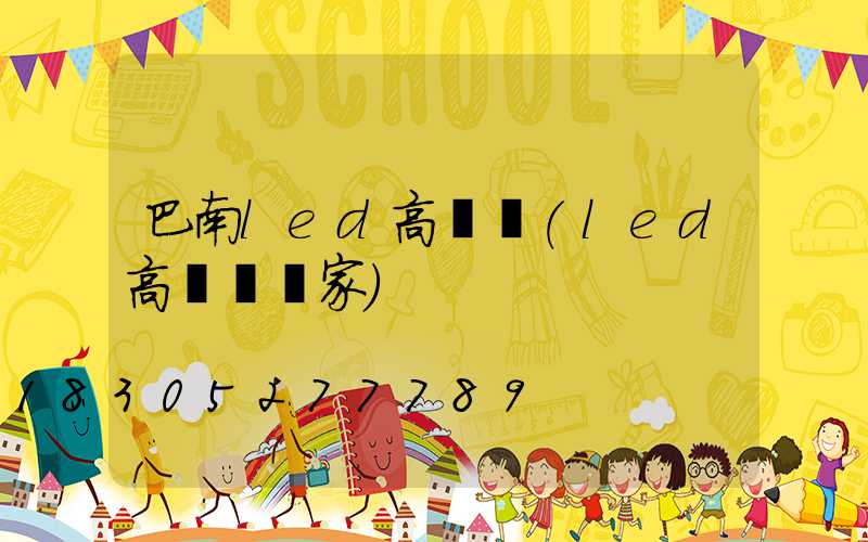 巴南led高桿燈(led高桿燈廠家)