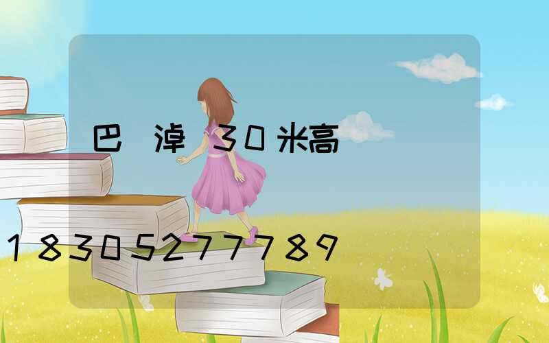 巴彥淖爾30米高桿燈