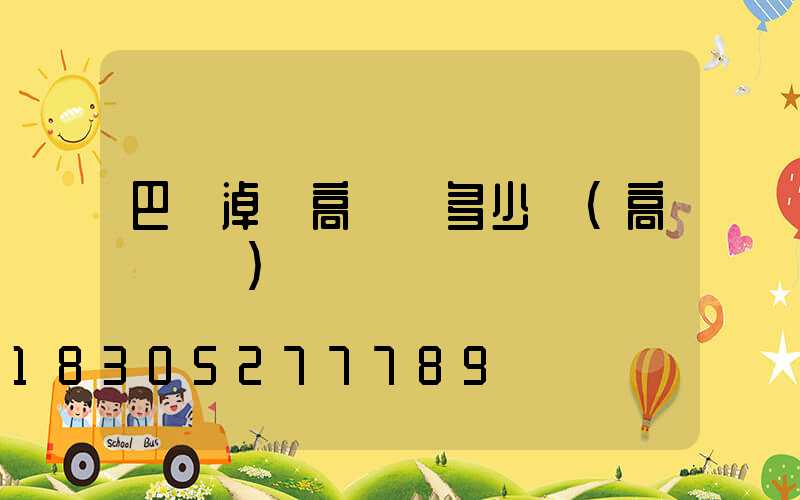 巴彥淖爾高桿燈多少錢(高桿燈廠)