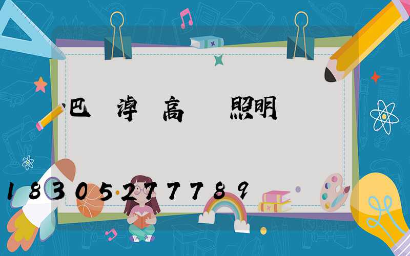 巴彥淖爾高桿燈照明