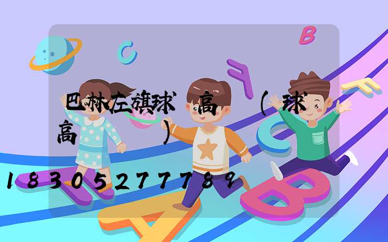 巴林左旗球場高桿燈(球場高桿燈參數)