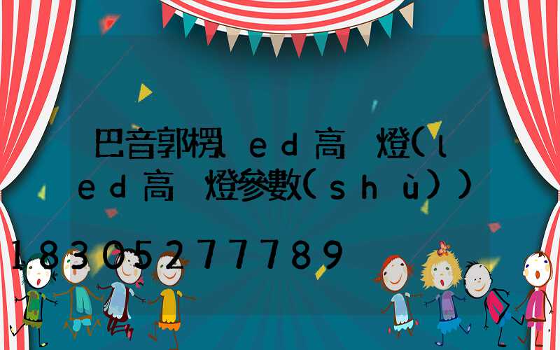 巴音郭楞led高桿燈(led高桿燈參數(shù))