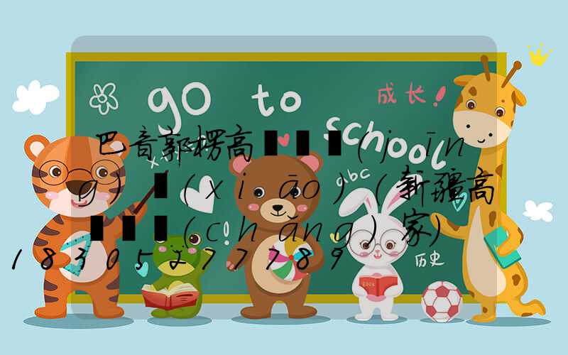 巴音郭楞高桿燈經(jīng)銷(xiāo)(新疆高桿燈廠(chǎng)家)