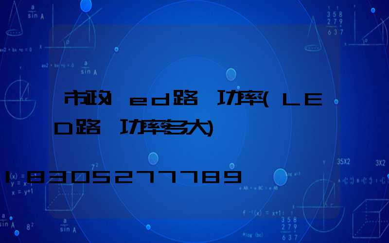 市政led路燈功率(LED路燈功率多大)