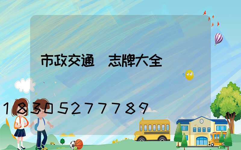 市政交通標志牌大全