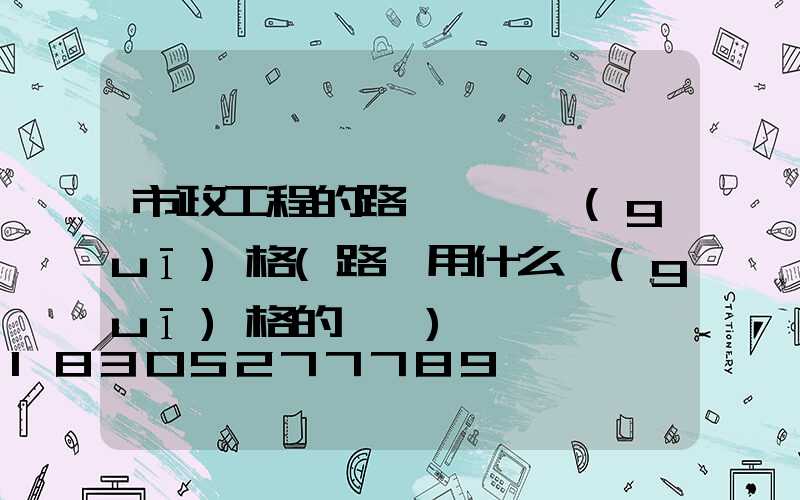 市政工程的路燈電纜規(guī)格(路燈用什么規(guī)格的電纜)