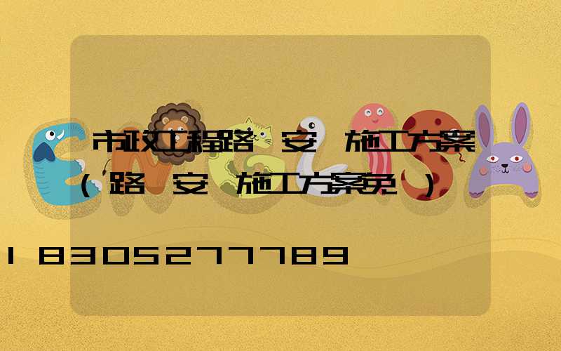 市政工程路燈安裝施工方案(路燈安裝施工方案免費)