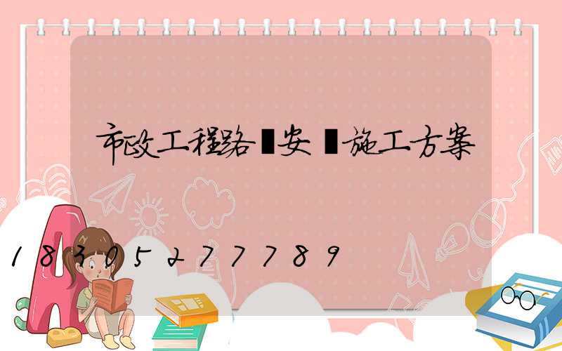 市政工程路燈安裝施工方案