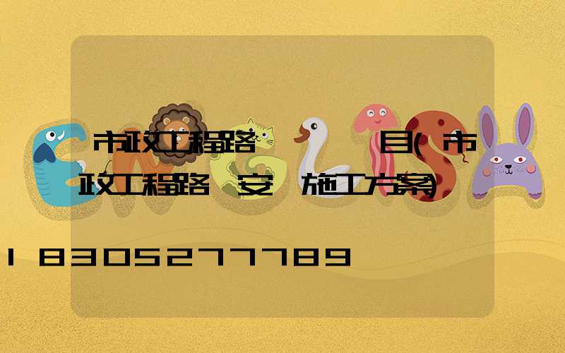 市政工程路燈檢測項目(市政工程路燈安裝施工方案)