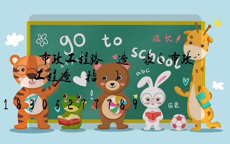 市政工程路燈造價表(市政工程造價指標)