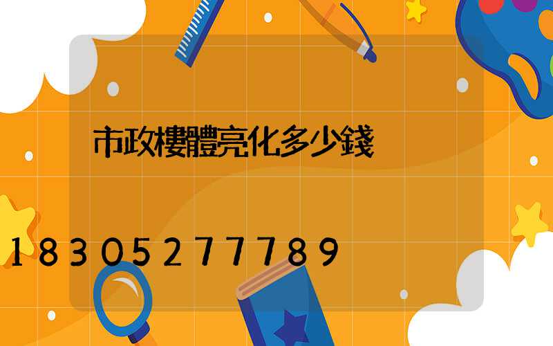 市政樓體亮化多少錢