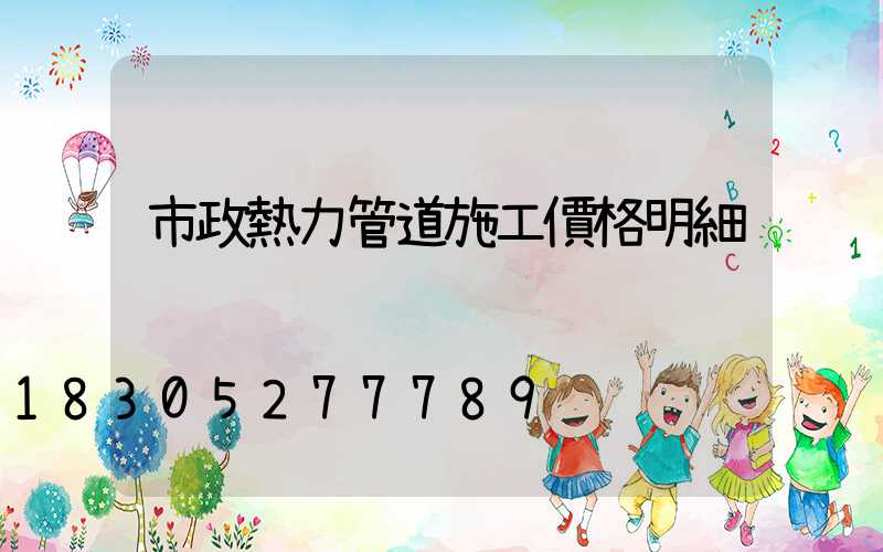 市政熱力管道施工價格明細