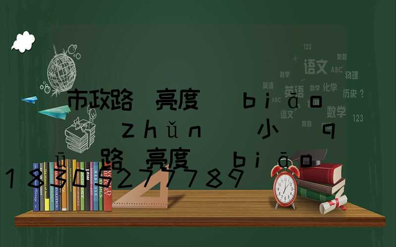 市政路燈亮度標(biāo)準(zhǔn)(小區(qū)路燈亮度標(biāo)準(zhǔn))