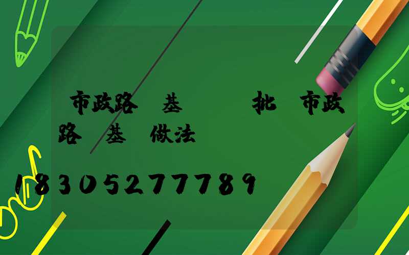 市政路燈基礎檢驗批(市政路燈基礎做法)