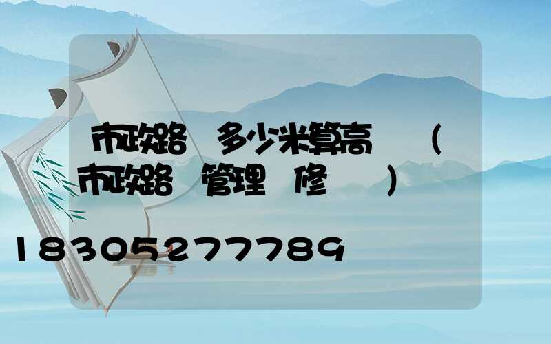市政路燈多少米算高桿燈(市政路燈管理維修電話)