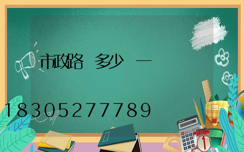 市政路燈多少錢一盞