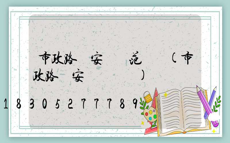 市政路燈安裝規范標準(市政路燈安裝報價單)