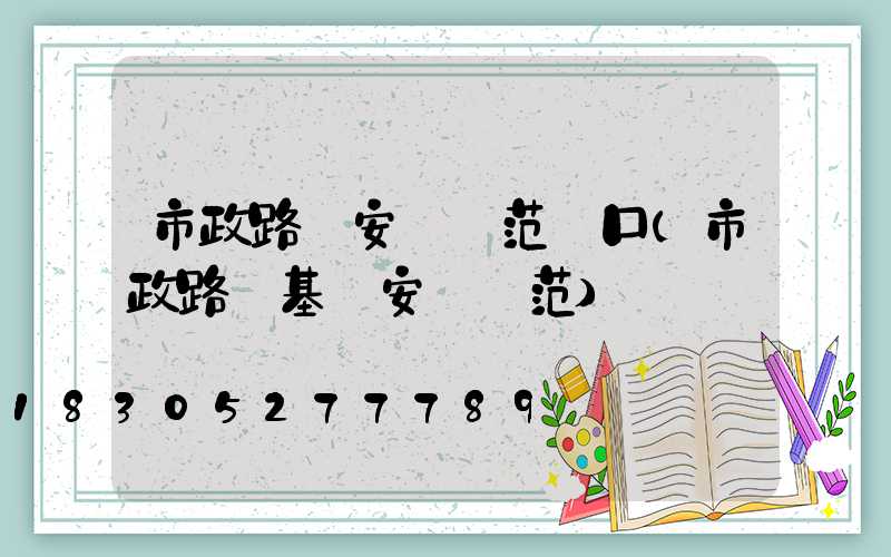 市政路燈安裝規范門口(市政路燈基礎安裝規范)