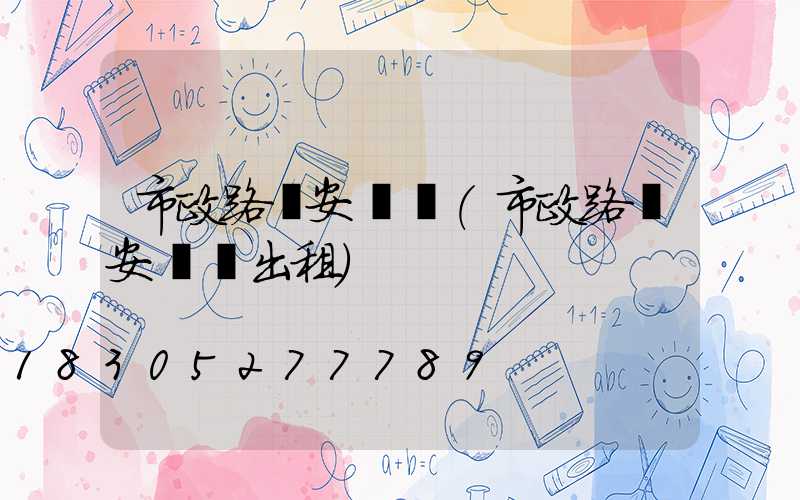 市政路燈安裝車(市政路燈安裝車出租)