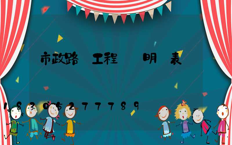 市政路燈工程報價明細表