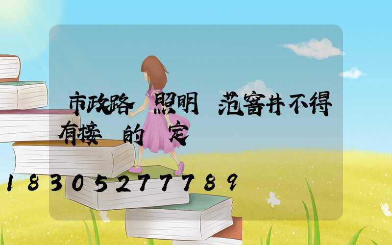 市政路燈照明規范窨井不得有接頭的規定