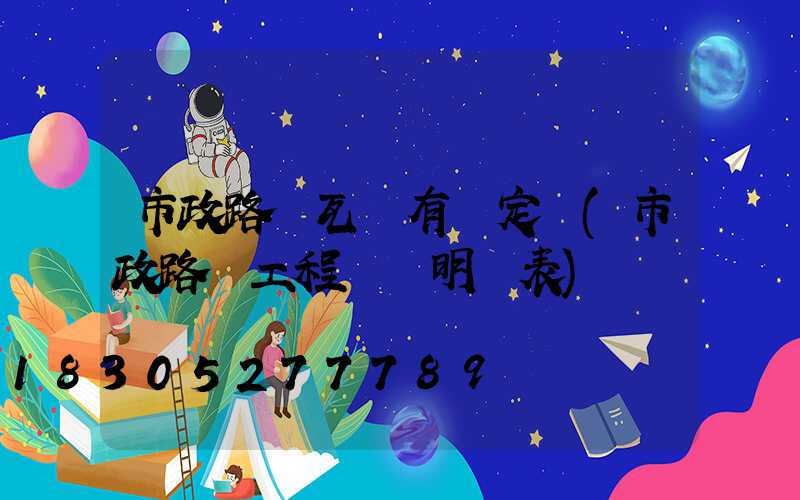 市政路燈瓦數有規定嗎(市政路燈工程報價明細表)