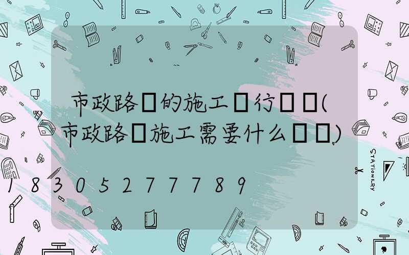 市政路燈的施工執行標準(市政路燈施工需要什么資質)