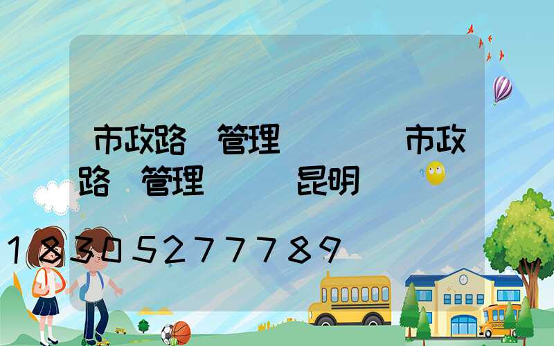 市政路燈管理處熱線(市政路燈管理處熱線昆明)