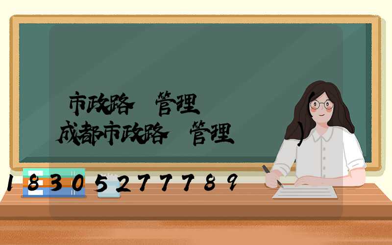 市政路燈管理處熱線電話(成都市政路燈管理處熱線)