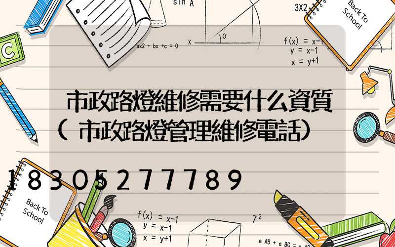 市政路燈維修需要什么資質(市政路燈管理維修電話)