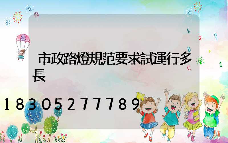 市政路燈規范要求試運行多長