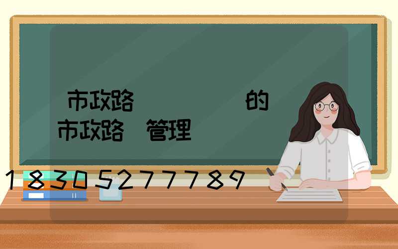 市政路燈開啟關閉的時間(市政路燈管理處電話)