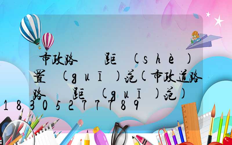 市政路燈間距設(shè)置規(guī)范(市政道路路燈間距規(guī)范)