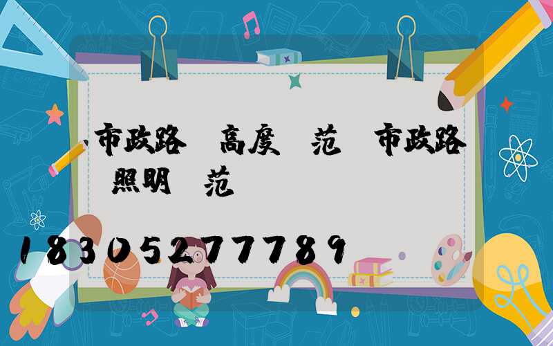 市政路燈高度規范(市政路燈照明規范)