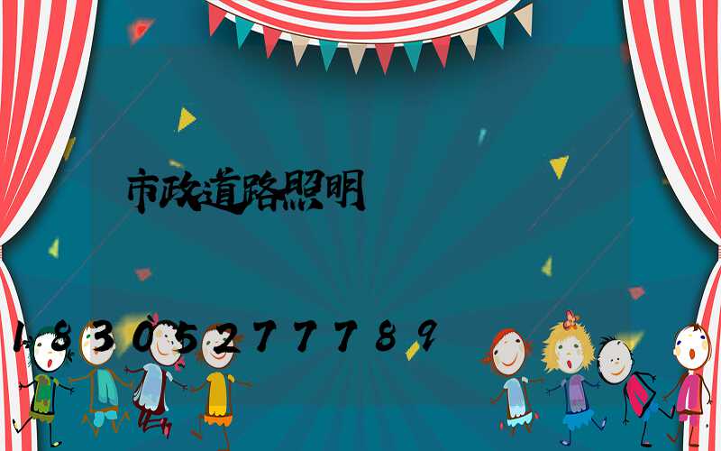 市政道路照明燈桿