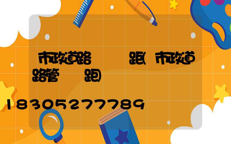 市政道路燈桿間距(市政道路管線間距)