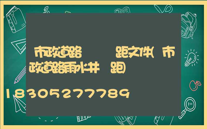 市政道路燈桿間距文件(市政道路雨水井間距)