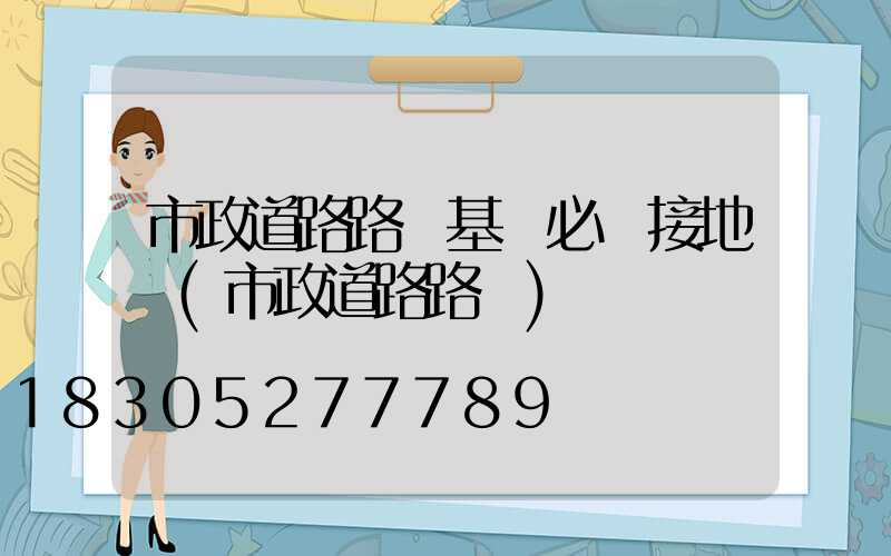 市政道路路燈基礎必須接地嗎(市政道路路燈)