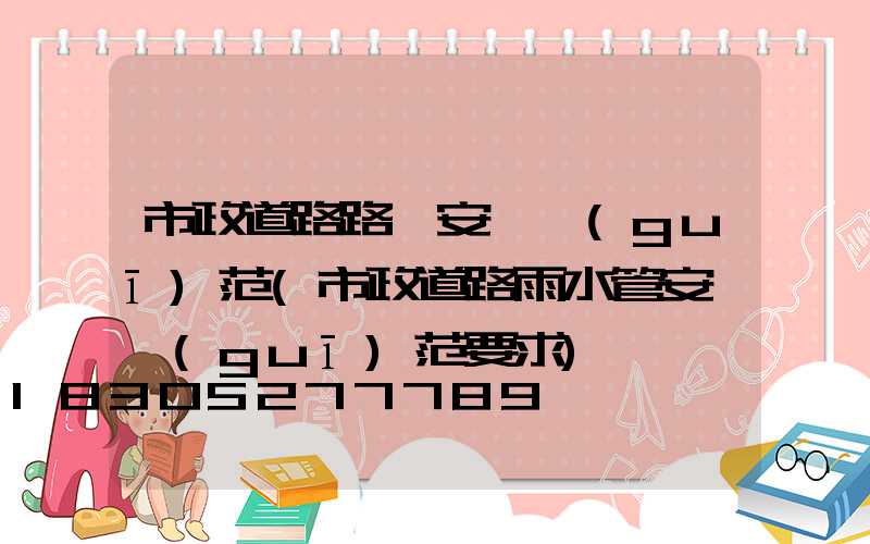 市政道路路燈安裝規(guī)范(市政道路雨水管安裝規(guī)范要求)