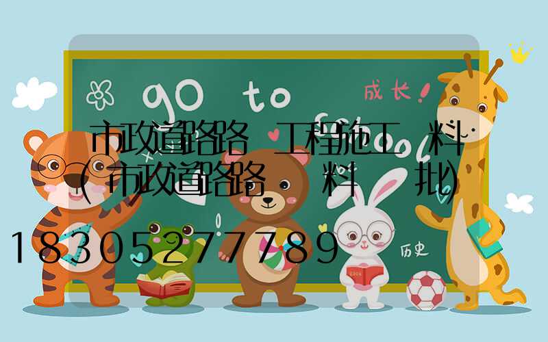 市政道路路燈工程施工資料(市政道路路燈資料檢驗批)