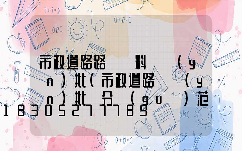 市政道路路燈資料檢驗(yàn)批(市政道路檢驗(yàn)批劃分規(guī)范)